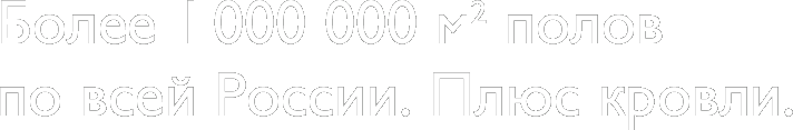 Более 1 000 000 м2 бетонные полов по всей России. Плюс мембранные кровли.